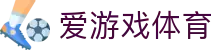 爱游戏体育官网入口 - 开启数字化观赛新纪元，爱游戏官方 APP 下载